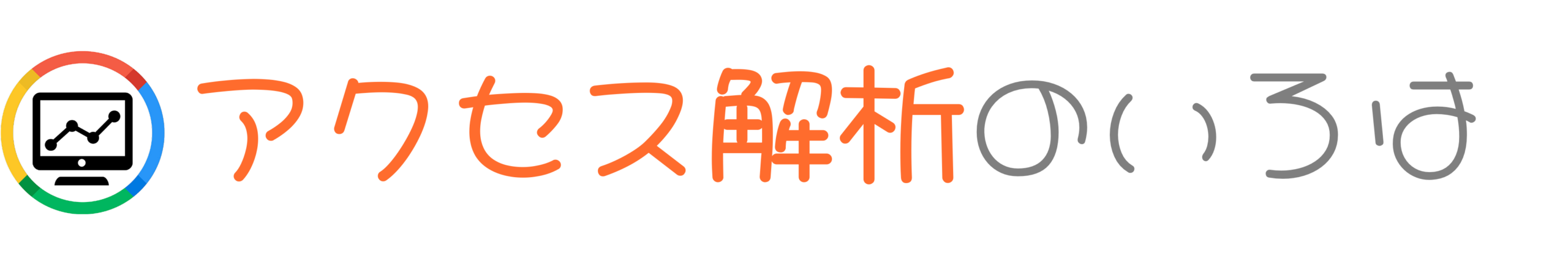 アクセス解析のいろは